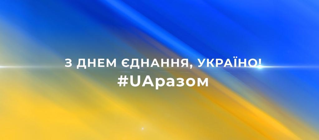 День єднання