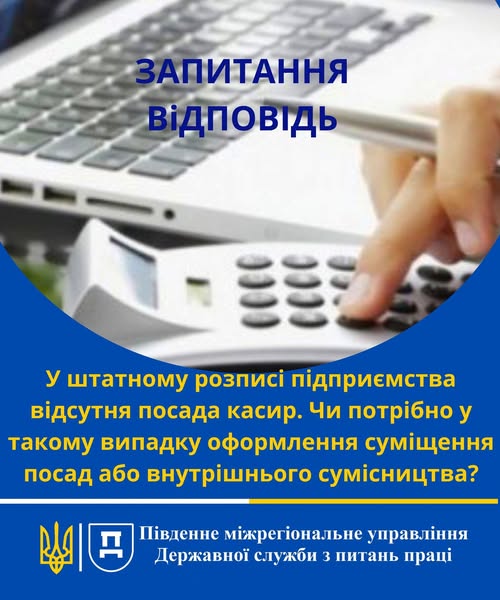 2 Банер Стаття Запитання Відповідь У штатному розписі підприємства відсутня посада касир