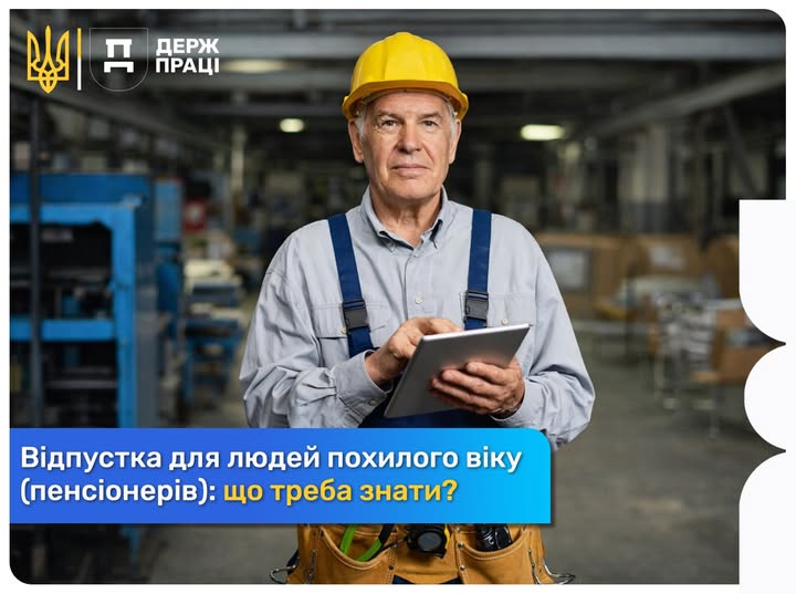 3 Банер Інформаційний матеріал ПМУ Відпустка для людей похилого віку пенсіонерів що треба знати
