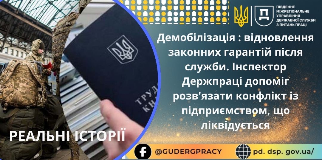 1 Банер ПМУ Реальні історії Демобілізація відновлення законних гарантій після служби Інспектор Держпраці я