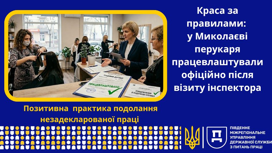 3 Позитивна практика подолання незадекларованої праці Краса за правилами у Миколаєві пе інспектора