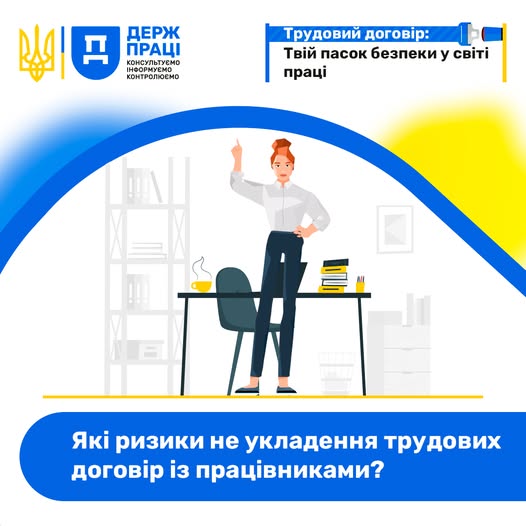 5 Банер Які ризики не укладання трудових договірів із працівниками