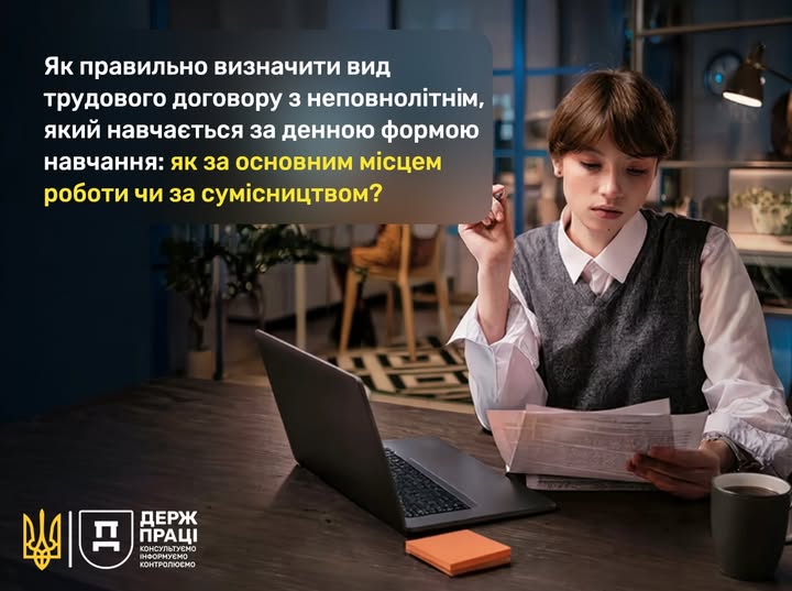 5 Банер Як правильно визначити вид трудового договору з неповнолітнім який навчається за ісцем роботи чи за сумісництвом