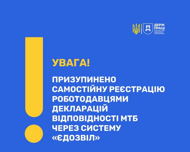2 Банер Інформаційний матеріал Держпраці Увага З 12 липня 2026 року птему єДозвіл