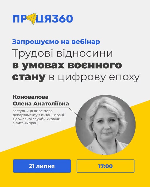 4 Банер Інформаційний матеріал Держпраці Вебінар Трудові відносини в умовах воєнного стану в цифрову епоху вівторок 21 липня 17 00