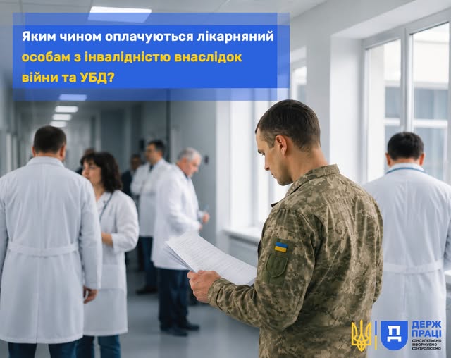 6 Банер Інформаційний матеріал Держпраці Яким чином оплачуються лікарняний особам з інвалідністю внаслідок війни та УБД