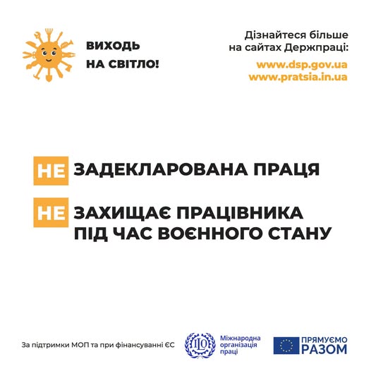 5 Банер Виходь на світло ЗП захищає працівника під час воєнного стану