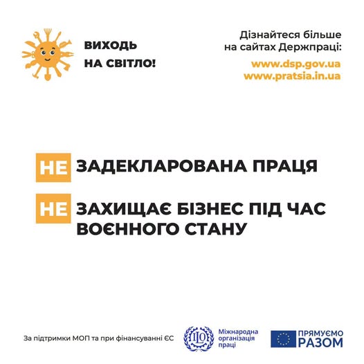 4 Банер Інформаційний матеріал Держпраці Виходь на світло ЗП захищає бізнес під час воєнного стану