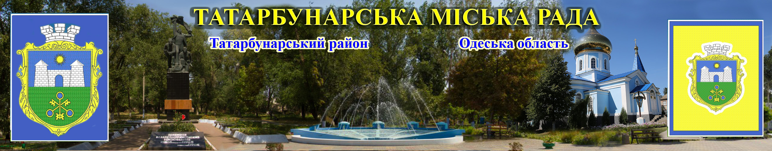 ТАТАРБУНАРСЬКА МІСЬКА РАДА